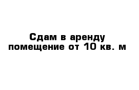 Сдам в аренду помещение от 10 кв. м